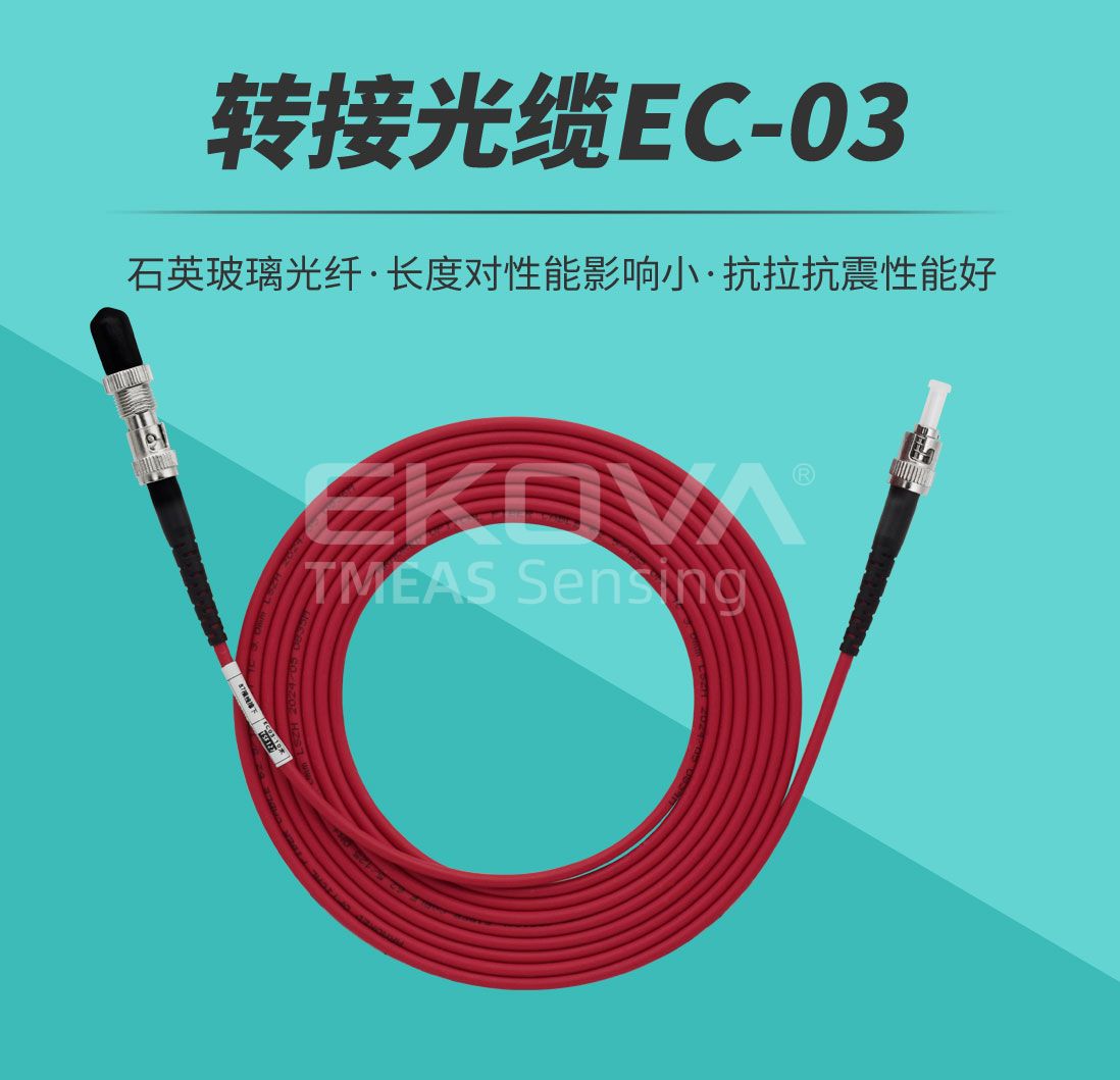 轉(zhuǎn)接光纜EC-03