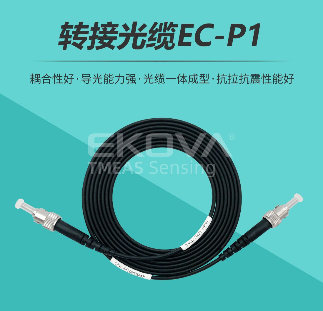 轉(zhuǎn)接光纜EC-P1
