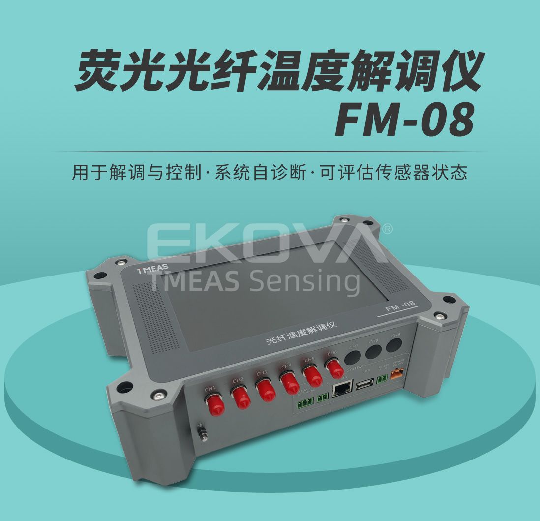熒光光纖溫度解調(diào)儀FM-08