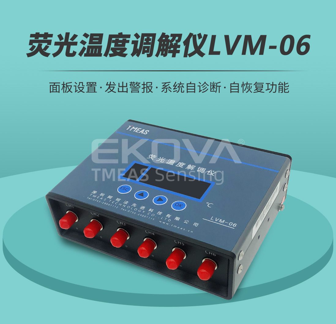 熒光溫度解調(diào)儀LVM-06
