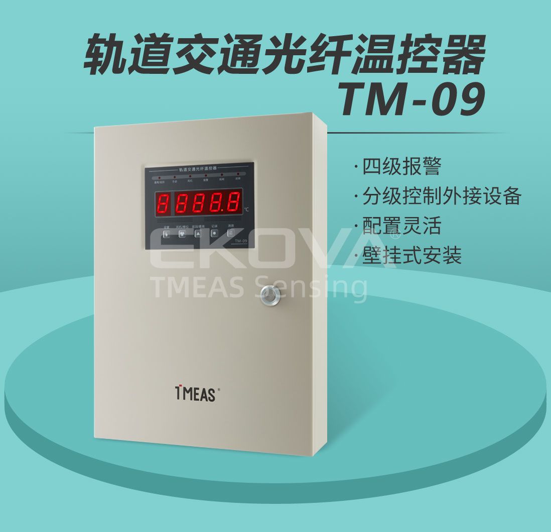 軌道交通光纖溫控器TM-09
