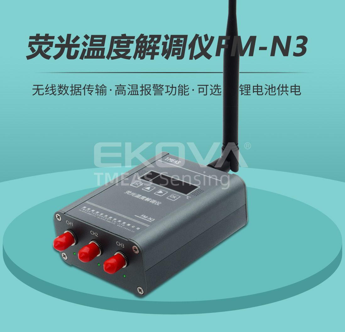 熒光溫度解調(diào)儀FM-N3