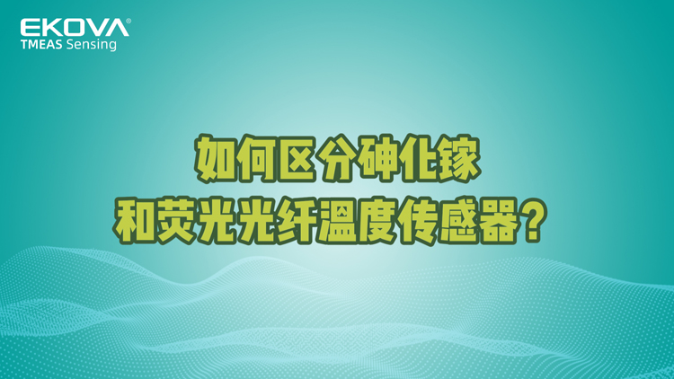 如何區分砷化鎵和熒光光纖溫度傳感器