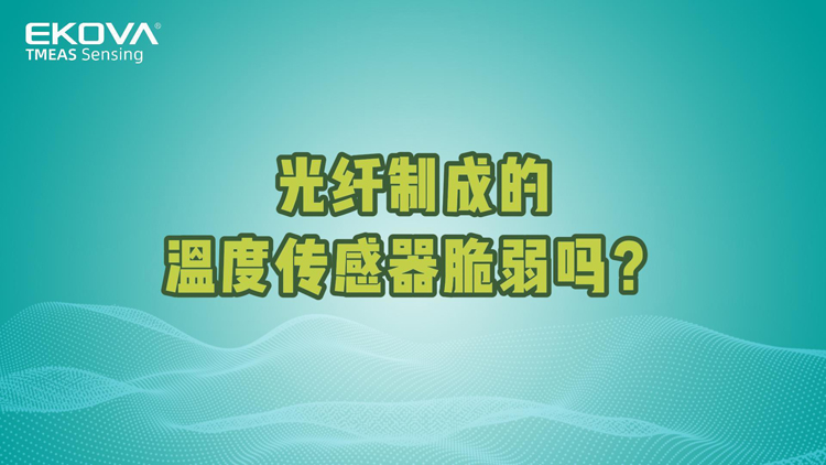 光纖制成的溫度傳感器脆弱嗎？
